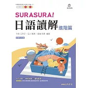 SURASURA!日語讀解(進階篇) (電子書)