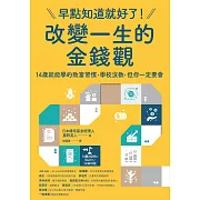 早點知道就好了！改變一生的金錢觀：14歲就能學的致富習慣，學校沒教，但你一定要會 (電子書)