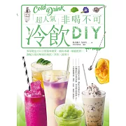 超人氣非喝不可冷飲DIY：零基礎也可以自製風味糖漿、繽紛冰磚、嚼感配料，調配出清涼解渴的凍飲╳茶飲╳蔬果汁 (電子書)