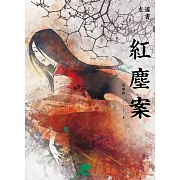 紅塵案 (電子書)