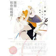 誰想和你結婚啊！(限制級) (電子書)