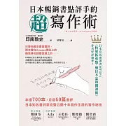 日本暢銷書點評手的超寫作術：年讀700本，月寫60篇書評 日本知名書評家完整公開十年寫作生涯的寫作祕技 (電子書)