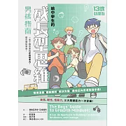 13歲就開始-給中學生的成長型思維（男孩指南）：一輩子都需要的正向思考力，現在開始學習！ (電子書)