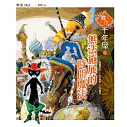 魔法十年屋5：無法施展的時間魔法 (電子書)