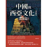 中國與西亞文化交流史(起源篇)：薩珊錢幣、米提亞衣料、蜻蜓眼玻璃珠……座落兩大流域的古老文明，交織出絢爛多彩的歷史遺產 (電子書)