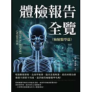 體檢報告全覽(檢驗醫學篇)：電腦斷層篩檢、血液學檢測、臨床意義解讀、癌前病變治療……儀器不照都不知道，最詳細的檢驗醫學攻略! (電子書)