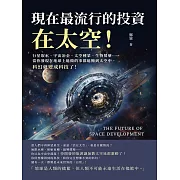 現在最流行的投資，在太空！行星取水、宇宙冶金、太空種菜、生物製藥……當你發現在地球上能做的事都能搬到太空中，科幻就變成科技了！ (電子書)