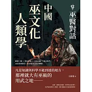 中國巫文化人類學──巫醫對話：動態三維×類比思維×文化因緣×風水批判，由崇拜到審美，追尋原巫文化的轉嬗 (電子書)