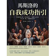 馬斯洛的自我成功指引：防範病態社會、提高感知力、傾聽內心呼換，眾人皆「瘋」我獨醒的祕訣! (電子書)