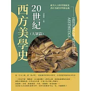 20世紀西方美學史（大眾篇）：從「存在主義」到「格式塔」，從認識世界到形式研究，反思藝術背後的社會作用 (電子書)