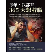 每年，我都有365天想辭職：整天瞎忙、看人眼色、失去動力、沒有愛好……雞湯只能暖胃不暖心，成就感就能滿足你的自信心! (電子書)