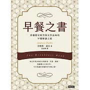 早餐之書：穿越歷史時空與文學品味的早餐解謎之旅 (電子書)