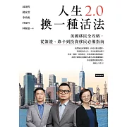 人生2.0，換一種活法：美國移民全攻略，從簽證、綠卡到投資移民必備指南 (電子書)