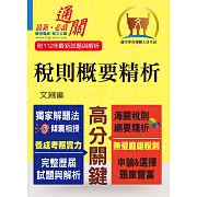 專責報關【稅則概要精析】（獨家應試心法‧上榜唯一選擇）(8版) (電子書)