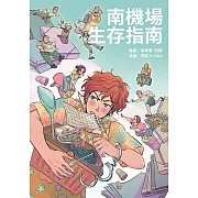 南機場生存指南 (電子書)