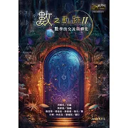 數之軌跡Ⅱ：數學的交流與轉化 (電子書)