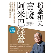 稻盛和夫　實踐阿米巴經營（暢銷紀念版）：全員參與經營，單位獨立核算，養成高收益組織的關鍵策略 (電子書)