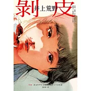 剝皮：直木賞作家井上荒野凝視創傷的動人力作。 (電子書)