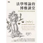 法學導論的博雅講堂：當代德國法學名家的法律通識課 (電子書)