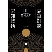 思維訓練與求知技術(完全自學版) (電子書)