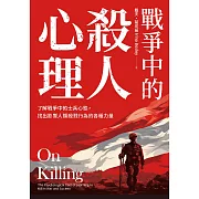 戰爭中的殺人心理：了解戰爭中的士兵心態，找出影響人類殺戮行為的各種力量（《論殺戮》新版） (電子書)