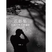 花影集：中國古典美學攝影（2010—2022） (電子書)