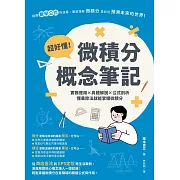 超好懂！微積分概念筆記：實務應用×具體解說×公式剖析，懂乘除法就能掌握微積分 (電子書)