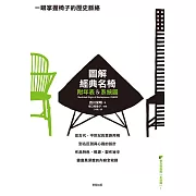 圖解經典名椅 (電子書)