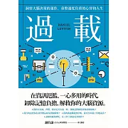 過載：洞察大腦決策的運作，重整過度負荷的心智和人生 (電子書)