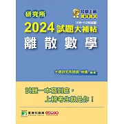 研究所2024試題大補帖【離散數學】(109~112年試題)[適用台大、政大、陽明交通、台聯大系統、成大、中央、中正、中山、臺師大、北大、台科大、清大、中興、暨南、雄大研究所考試] (電子書)