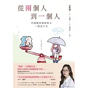 從兩個人到一個人:只因想和美好的人一直走下去 (電子書)