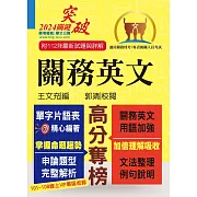 關務特考／專責報關【關務英文】（申論測驗題型一網打盡‧專業海關英語詞彙大全‧最新年度試題詳盡解析）(13版) (電子書)