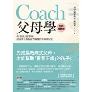 Coach父母學（全新增訂版）：從「教養」變「教練」，諮商博士教你面對難懂的青春期兒女 (電子書)