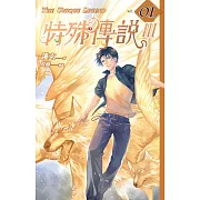 【電子書套書】特殊傳說第三部(共7集)