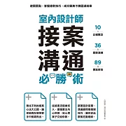 室內設計師接案溝通必勝術：避開雷點，掌握應對技巧，成交戰無不勝圓滿結案 (電子書)