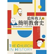 給所有人的簡明教會史：探索基督教會二千年歷史軌跡 (電子書)