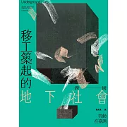 移工築起的地下社會：跨國勞動在臺灣 (電子書)