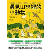 遇見山林裡的小動物：76篇漫畫圖解，帶你走進充滿驚奇的里山，輕鬆吸收生態知識 (電子書)