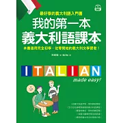 我的第一本義大利語課本：最好學的義大利語入門書（附音檔＋義中雙索引查詢） (電子書)