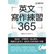 英文寫作練習365：用高效「引導問答＋提示例句」，鍛鍊英文思考力，養成英文寫作的原子習慣 (電子書)