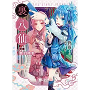 裏八仙 外傳：變幻派對 (電子書)