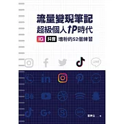 冒牌生 流量變現筆記：超級個人ＩＰ時代，ＩＧ、抖音增粉的５２個練習 (電子書)