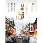 日本溫泉究極事典【暢銷新版】：大人的旅行，220+精選名湯攻略，食泊禮儀、湯町典故、泉質評比，全日本溫泉深度案內 (電子書)