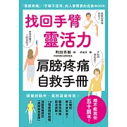 找回手臂靈活力 肩膀疼痛自救手冊 (電子書)