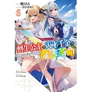 轉生公主與天才千金的魔法革命(06) (電子書)