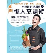 料理神手吳秉承的最強懶人烹調術──複雜OUT！手殘OK！善用電鍋、烤箱、氣炸鍋，一指搞定中、西美味，運用市售調味料、麵條，一味也能做出千百味！ (電子書)
