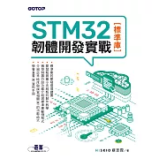 STM32韌體開發實戰(標準庫) (電子書)