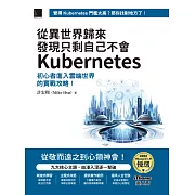 從異世界歸來發現只剩自己不會Kubernetes：初心者進入雲端世界的實戰攻略！（iThome鐵人賽系列書） (電子書)