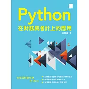 Python 在財務與會計上的應用 (電子書)