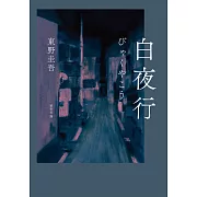 白夜行（經典單冊回歸版） (電子書)